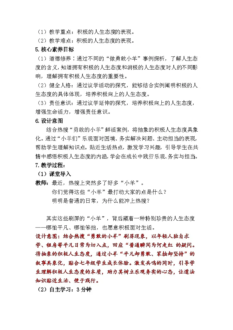 12.1 拥有积极的人生态度（教学设计） 2025-2026学年 道德与法治 七年级上册 统编版第2页