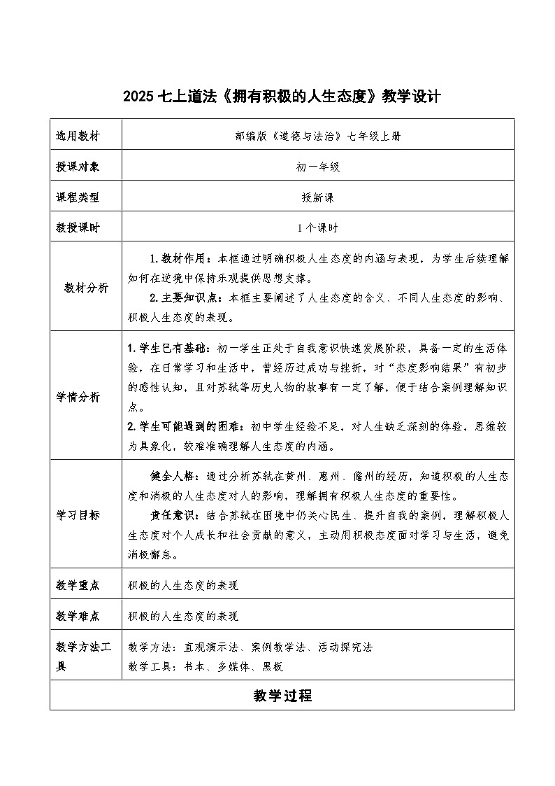 12.1《拥有积极的人生态度》教学设计 2025-2026学年道德与法治 七年级上册 统编版第1页