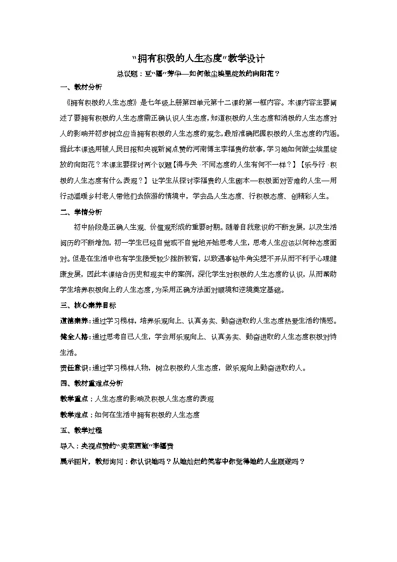 12.1拥有积极的人生态度教学设计 2025-2026学年道德与法治 七年级上册 统编版第1页