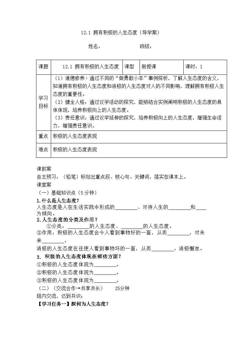 12.1 拥有积极的人生态度（导学案） 2025-2026学年 道德与法治 七年级上册 统编版第1页