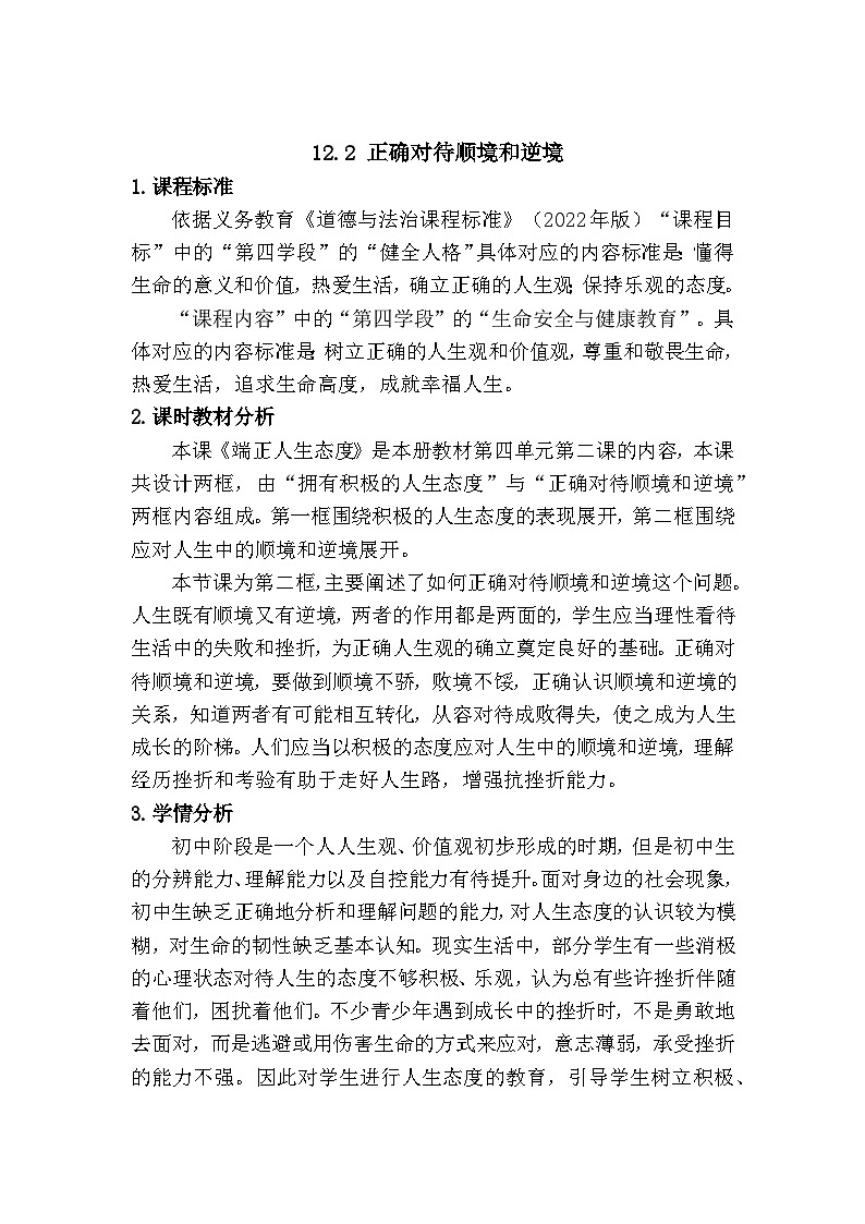 12.2 正确对待顺境和逆境（教学设计） 2025-2026学年 道德与法治 七年级上册 统编版第1页