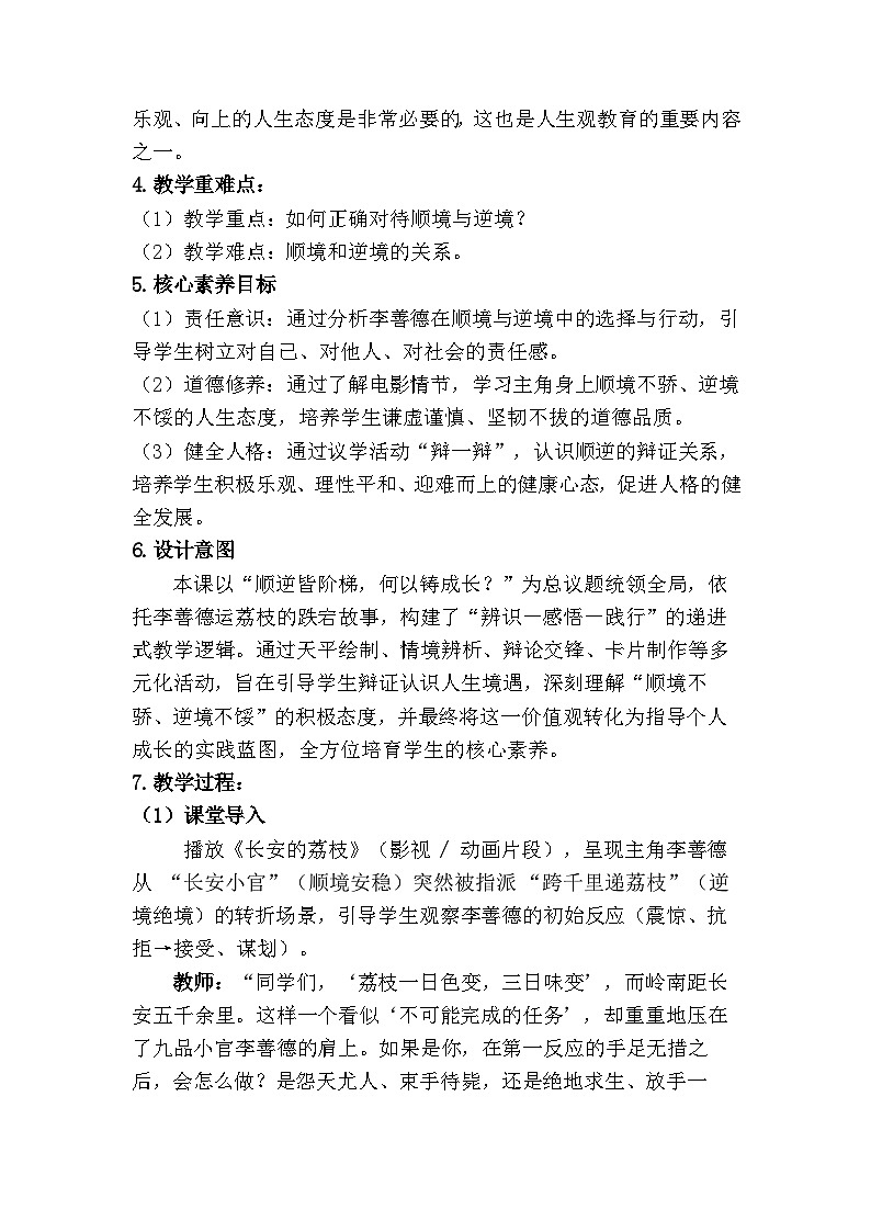 12.2 正确对待顺境和逆境（教学设计） 2025-2026学年 道德与法治 七年级上册 统编版第2页
