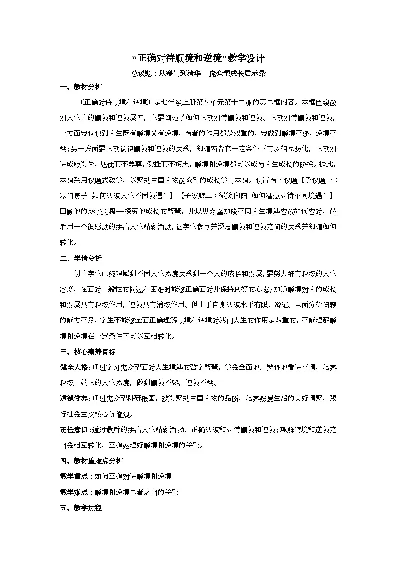 12.2正确对待顺境和逆境教学设计 2025-2026学年道德与法治 七年级上册 统编版第1页