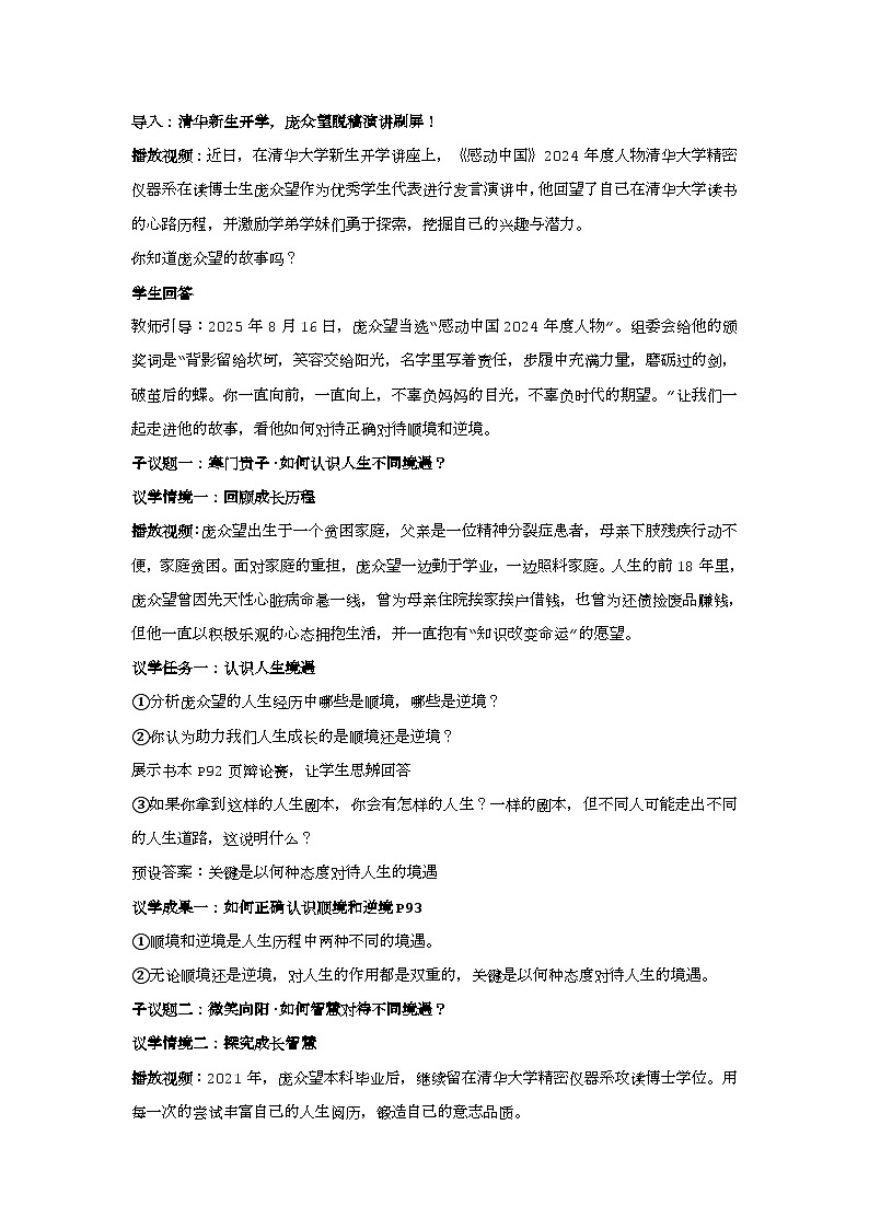 12.2正确对待顺境和逆境教学设计    2025-2026学年道德与法治 七年级上册 统编版第2页