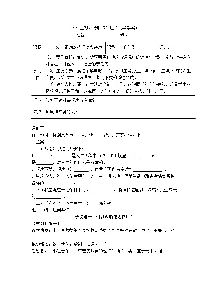 12.2 正确对待顺境和逆境（导学案）  2025-2026学年 道德与法治 七年级上册 统编版第1页