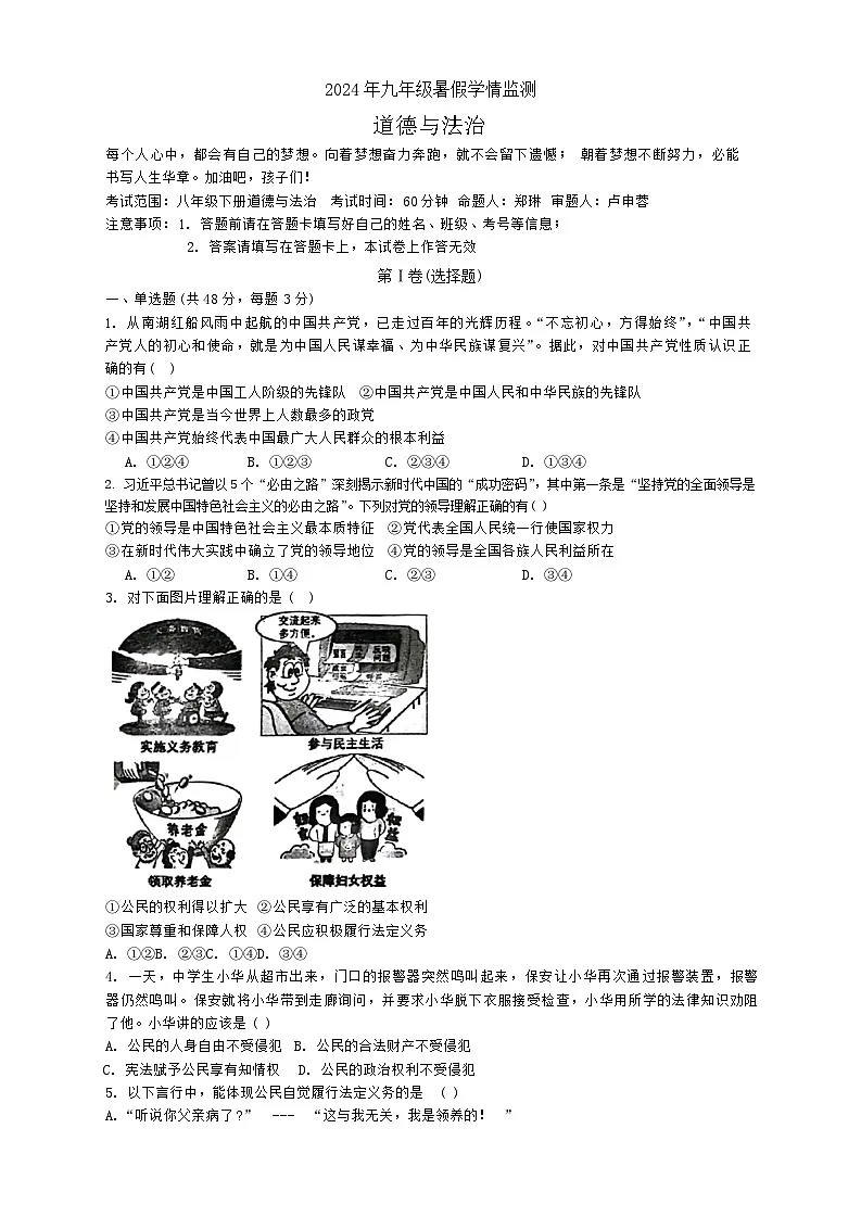 湖南省永州市李达中学+2024-2025学年九年级上学期入学测试道德与法治试题第1页
