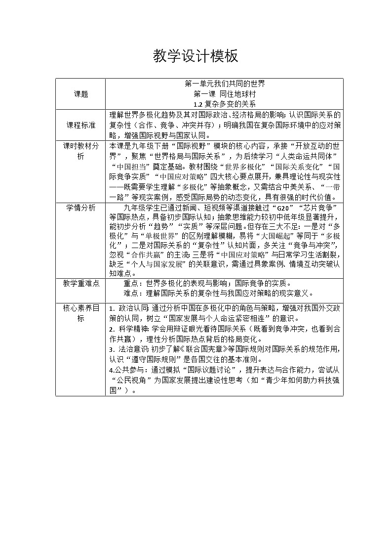部编人教版初中道德与法治九年级下册1.2复杂多变的关系教学设计第1页