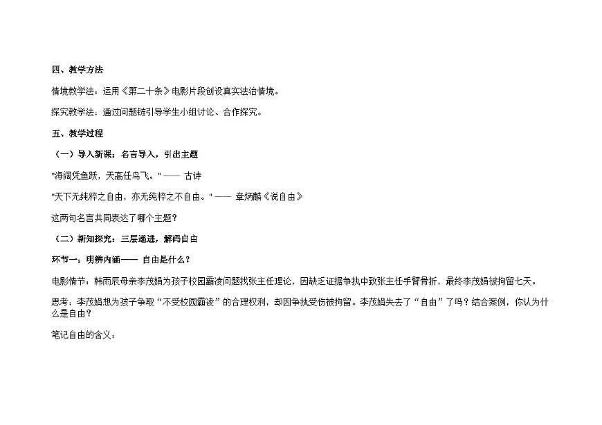 部编人教版初中道德与法治八年级上册7.1珍视自由教学设计第2页