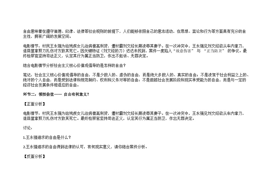 部编人教版初中道德与法治八年级上册7.1珍视自由教学设计第3页