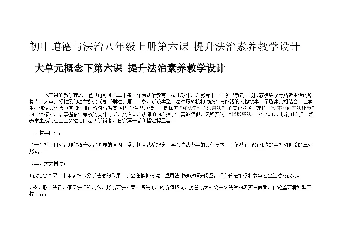 部编人教版初中道德与法治八年级上册第六课 提升法治素养 教学设计第1页