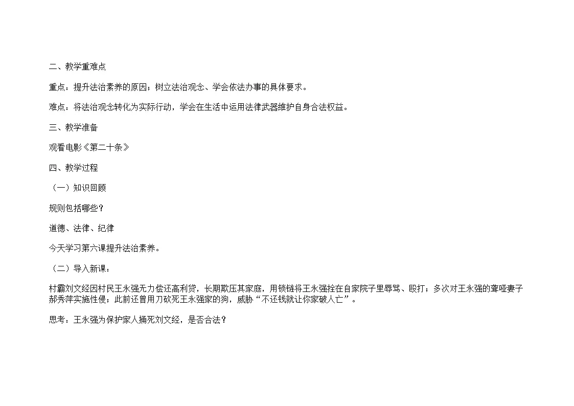 部编人教版初中道德与法治八年级上册第六课 提升法治素养 教学设计第2页