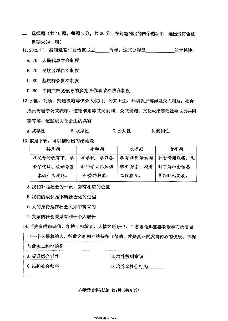 北京市延庆区2025-2026学年八年级上学期11月期中道德与法治试题第2页