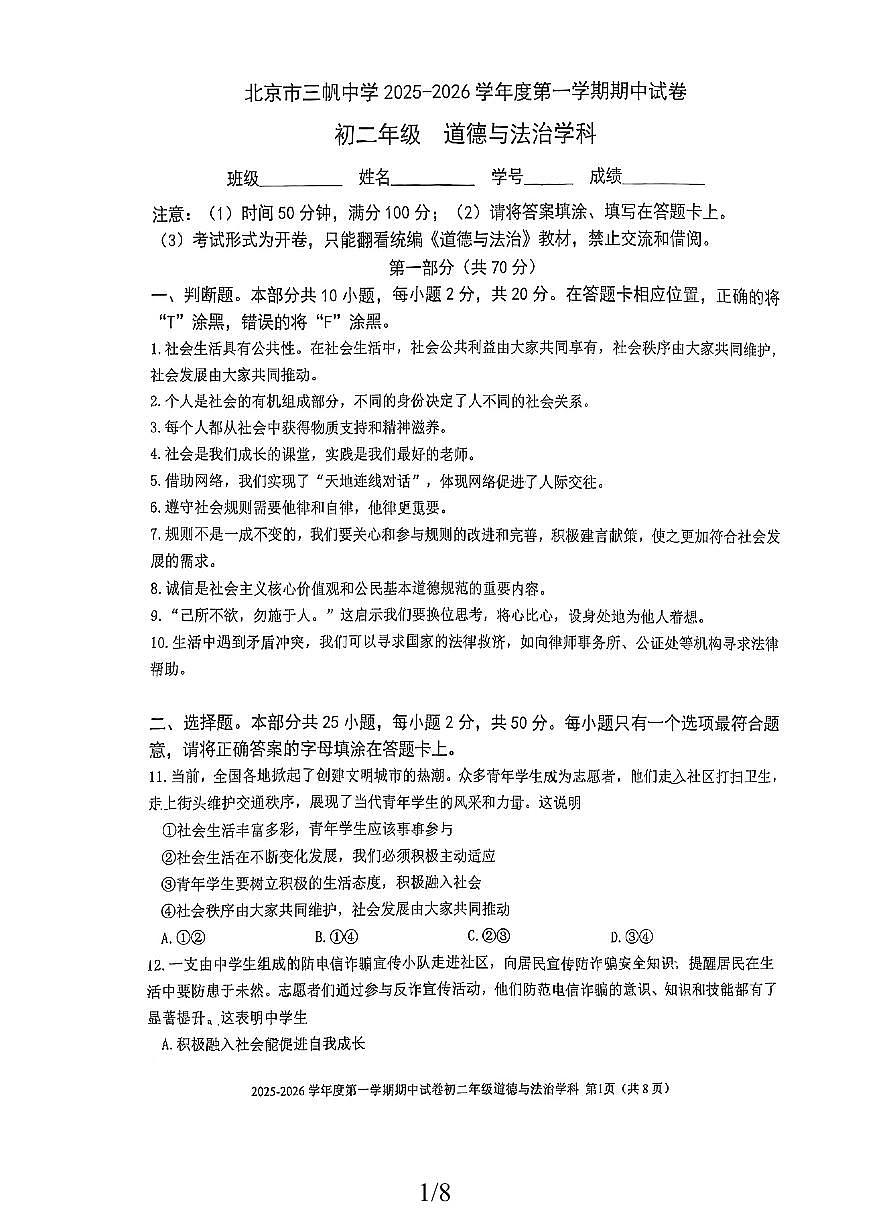 北京市三帆中学2025-2026学年八年级上学期期中道德与法治试卷第1页