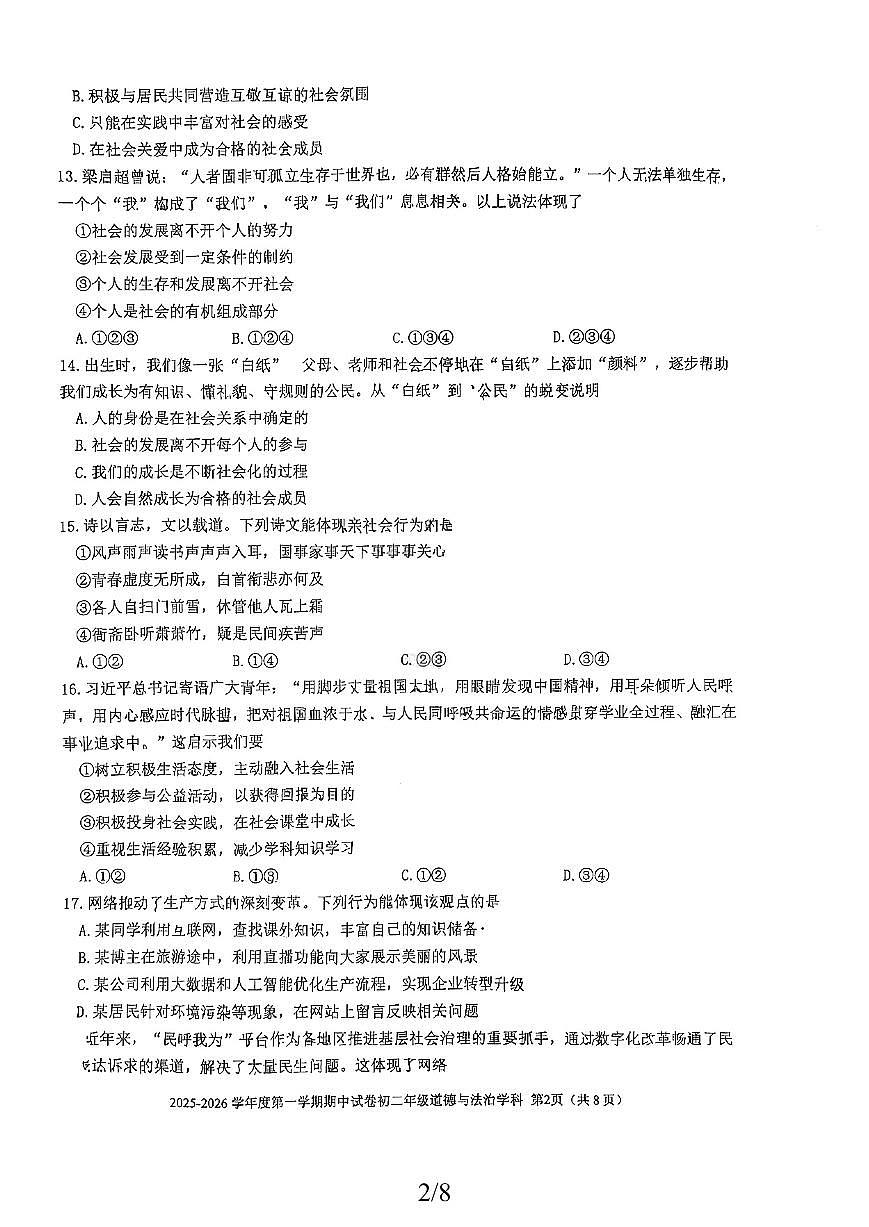 北京市三帆中学2025-2026学年八年级上学期期中道德与法治试卷第2页