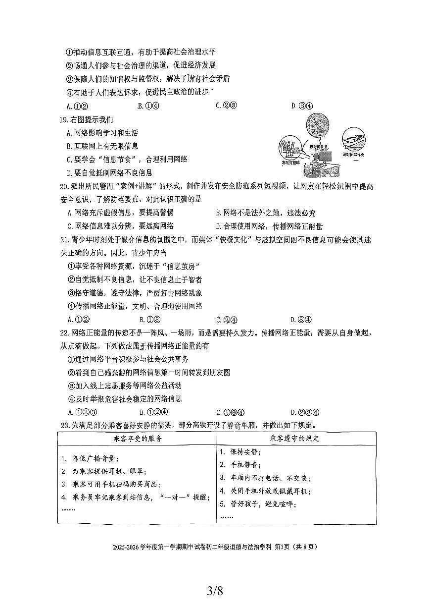 北京市三帆中学2025-2026学年八年级上学期期中道德与法治试卷第3页