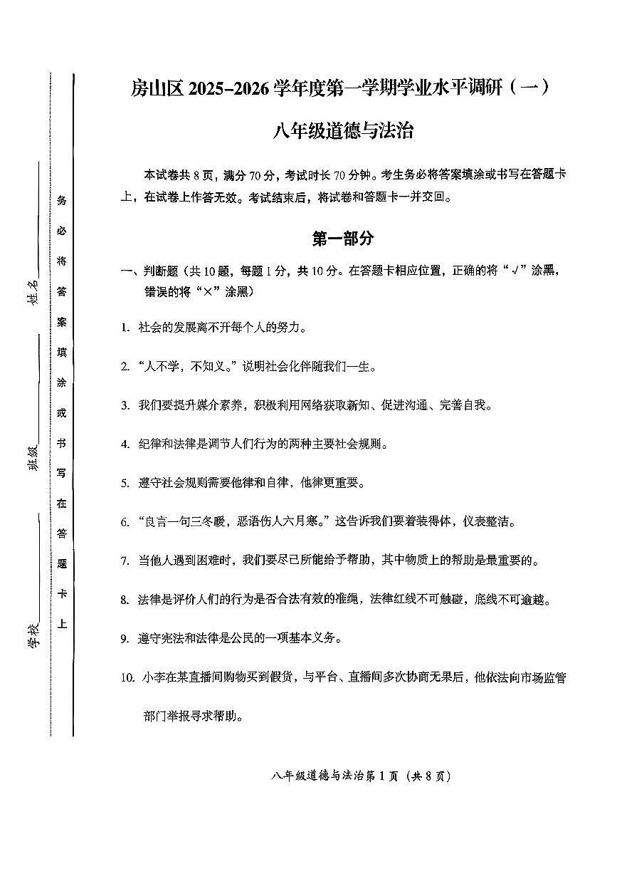 北京市房山区+2025-2026学年八年级上学期期中道德与法治试卷第1页