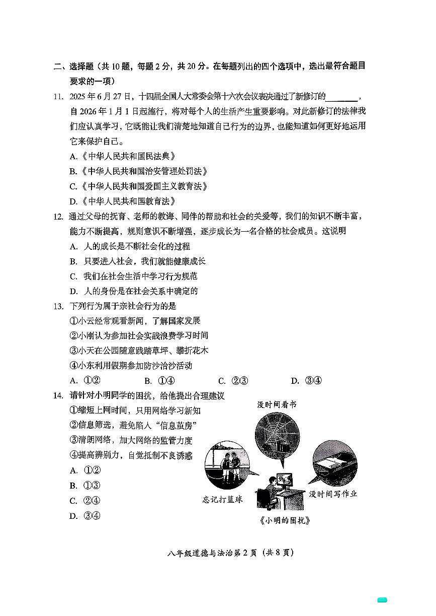 北京市房山区+2025-2026学年八年级上学期期中道德与法治试卷第2页