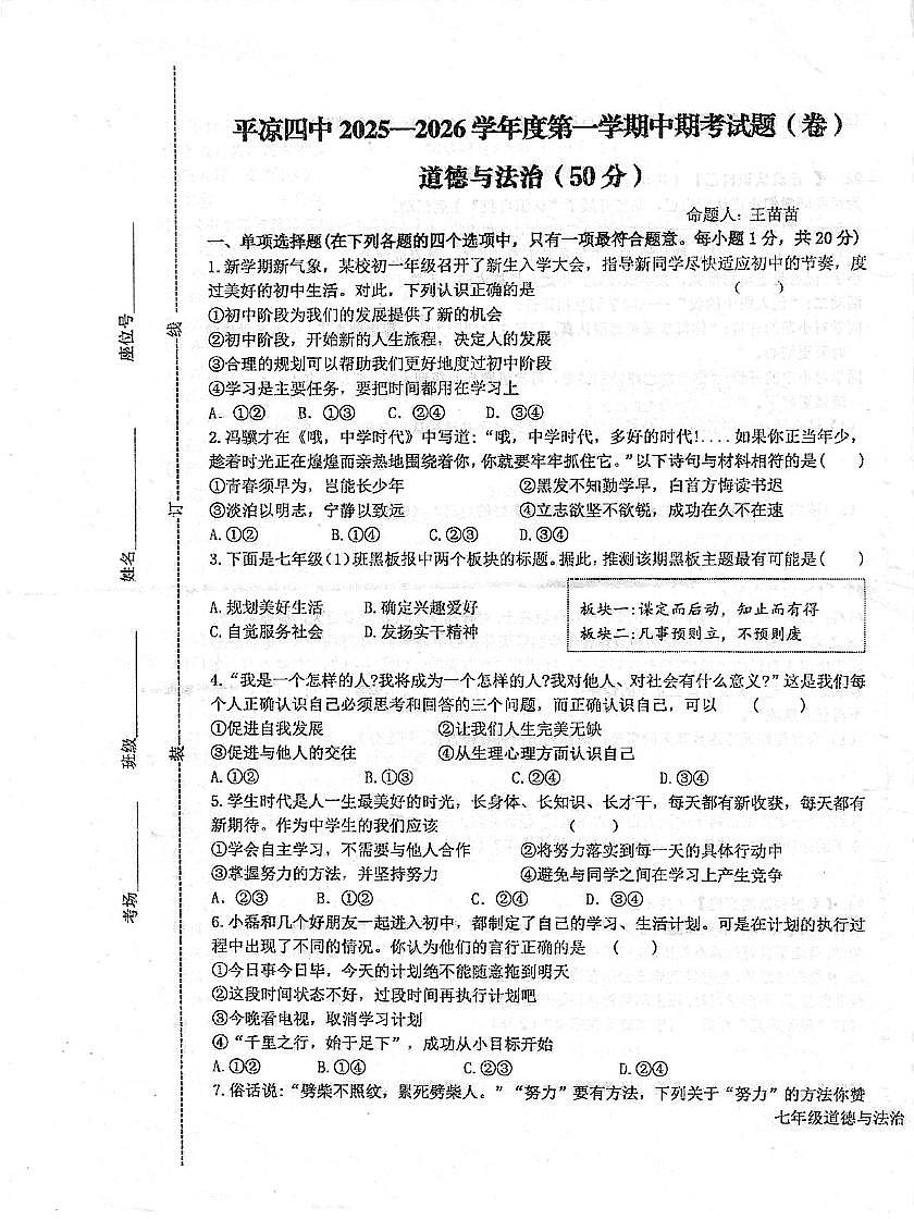 甘肃省平凉市第四中学+2025-2026学年七年级上学期期中考试道德与法治试卷第1页