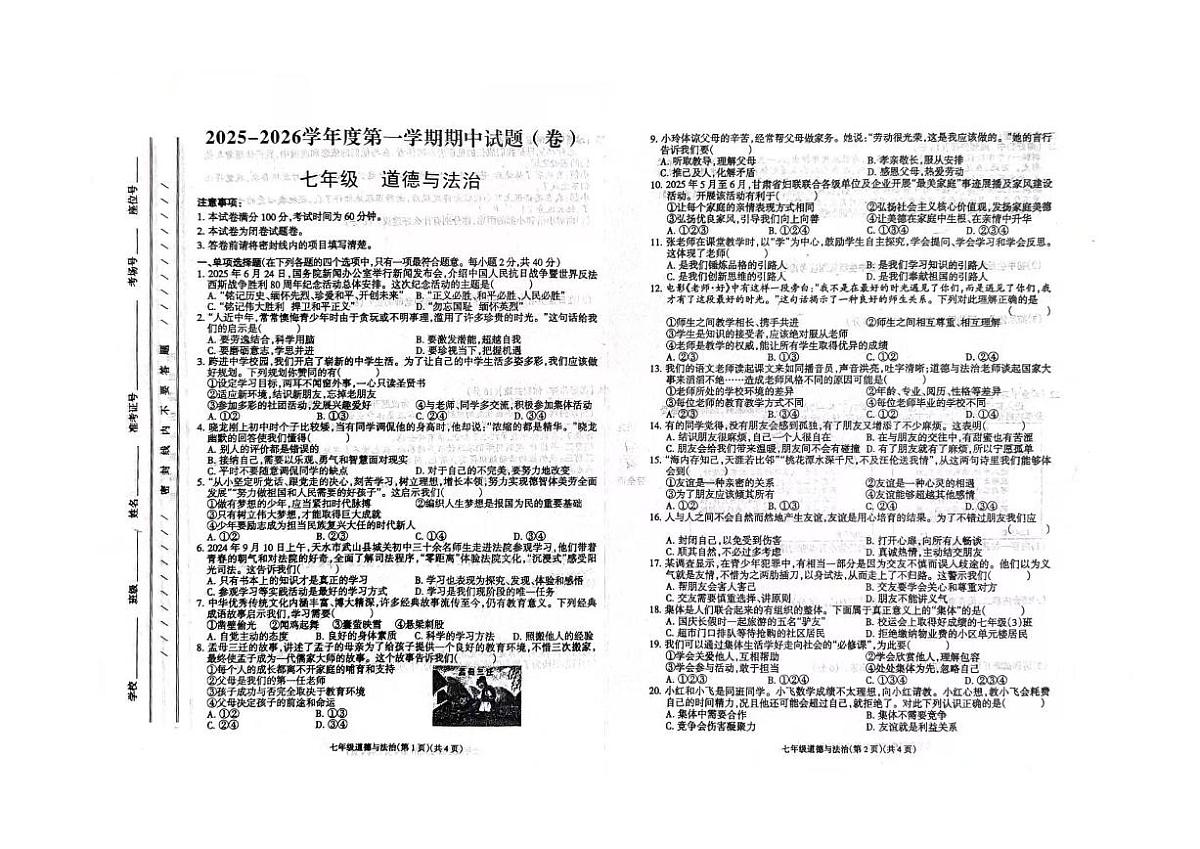 甘肃省庆阳市镇原县2025-2026学年七年级上学期期中道德与法治试卷第1页