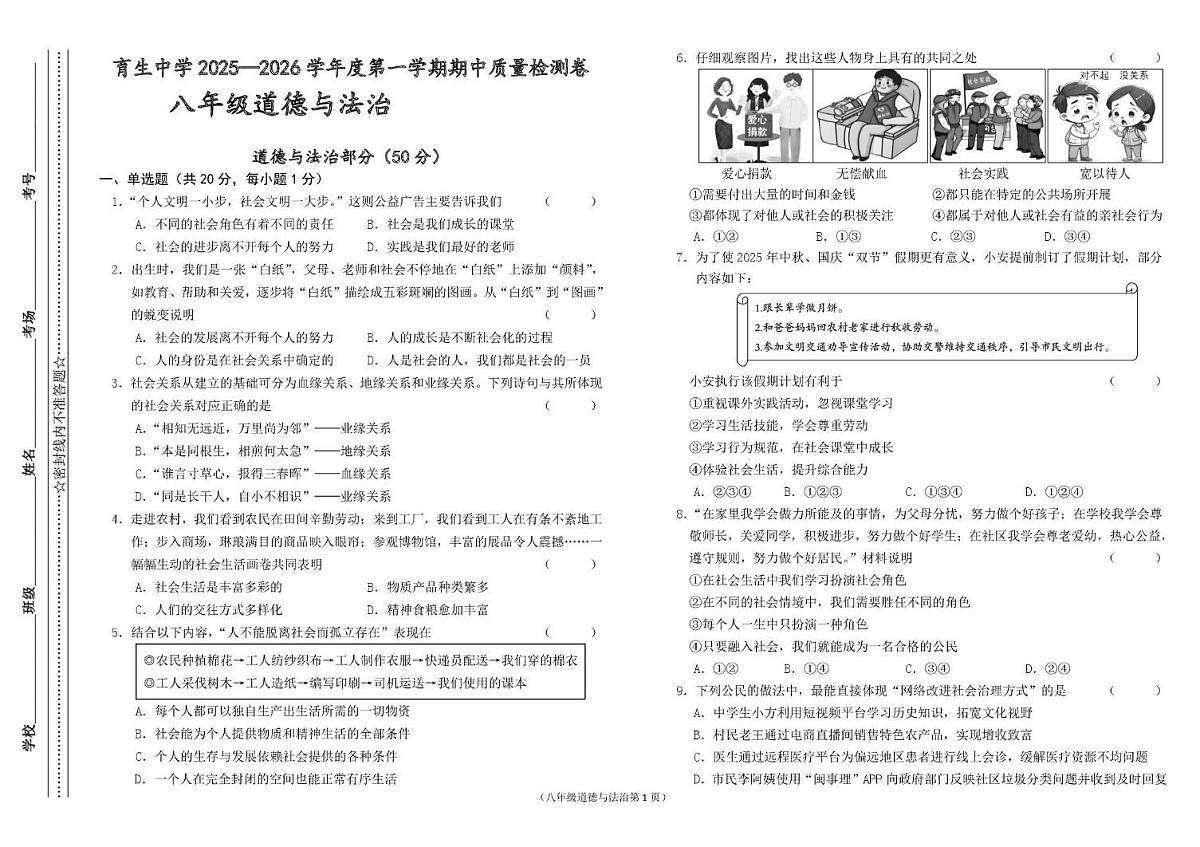 甘肃省天水市育生中学2025-2026学年八年级上学期期中质量检测道德与法治试卷第1页