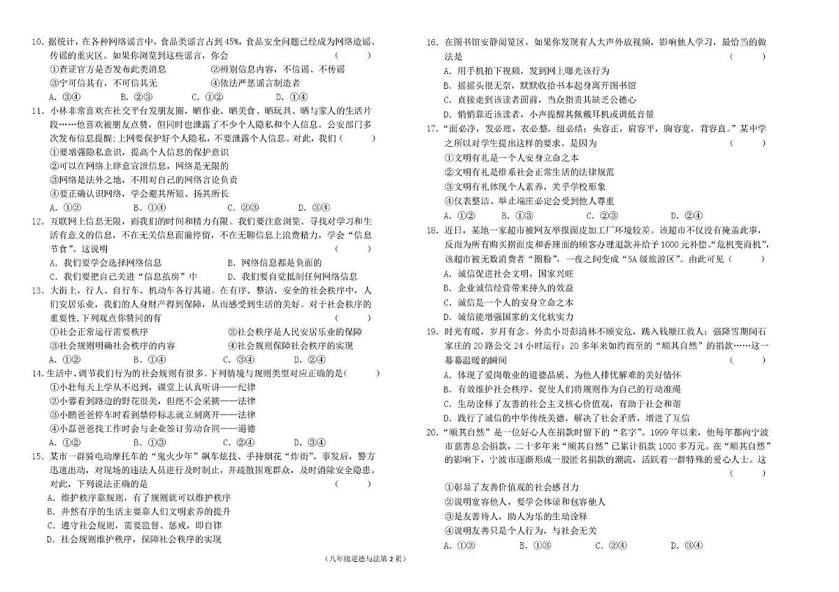 甘肃省天水市育生中学2025-2026学年八年级上学期期中质量检测道德与法治试卷第2页