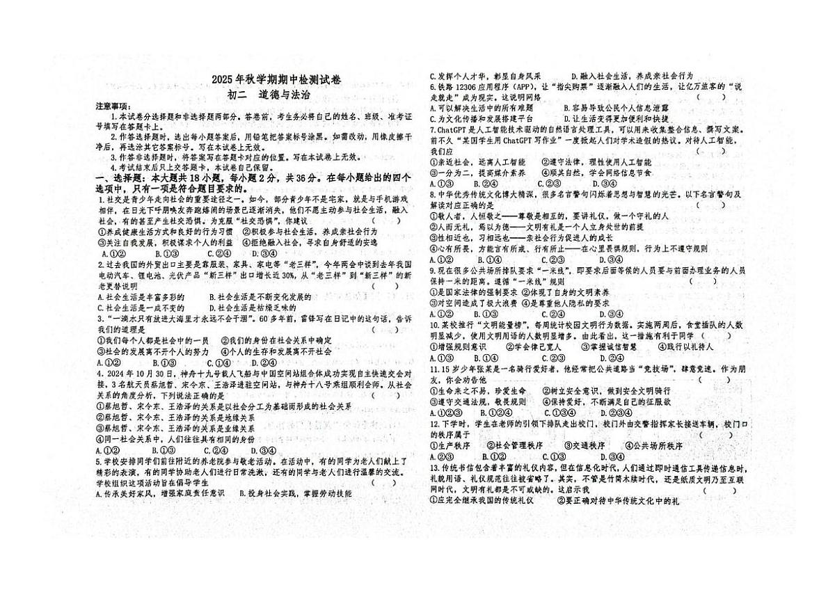 甘肃省张掖育才中学2025-2026学年八年级上学期期中道德与法治试卷第1页
