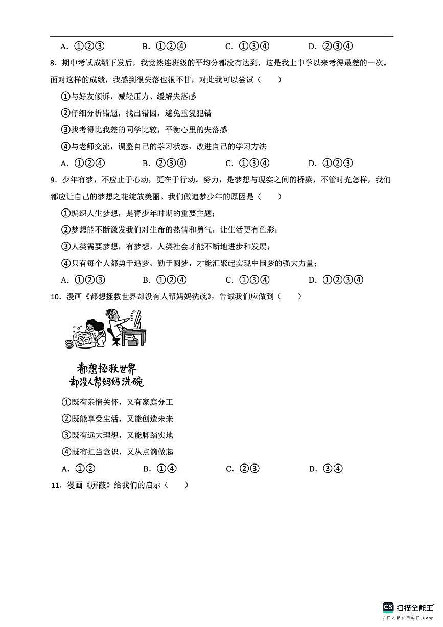 河北省邯郸市武安市淑村镇中学、磁山镇上洛阳学校联考2025-2026学年七年级上学期10月期中道德与法治试题第3页