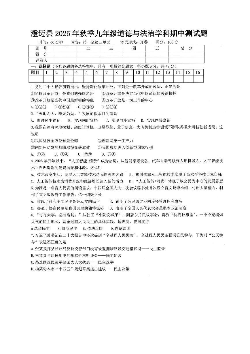 海南省澄迈县2025-2026学年九年级上学期期中道德与法治试题第1页