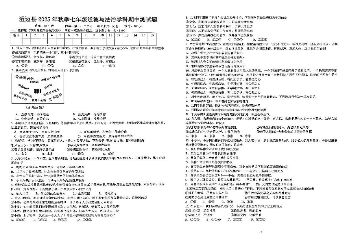 海南省澄迈县2025-2026学年七年级上学期期中考试道德与法治试题第1页