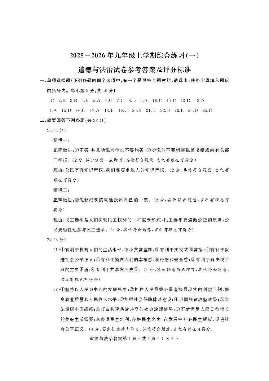 2025-2026上学期黑龙江省龙东地区九年级期中考试道德与法治试卷及答案 25-26上期中（道法）九年（ZK）答案第1页