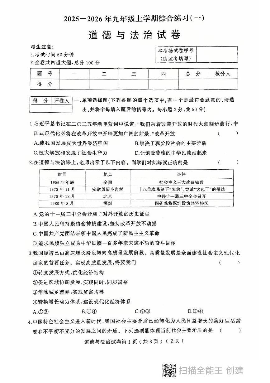 2025-2026上学期黑龙江省龙东地区九年级期中考试道德与法治试卷及答案 政治初三上学期期中考试第1页