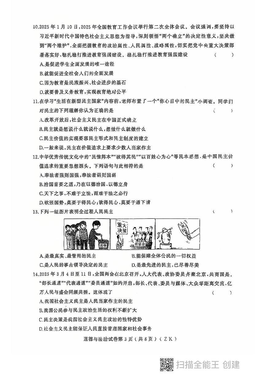 2025-2026上学期黑龙江省龙东地区九年级期中考试道德与法治试卷及答案 政治初三上学期期中考试第3页