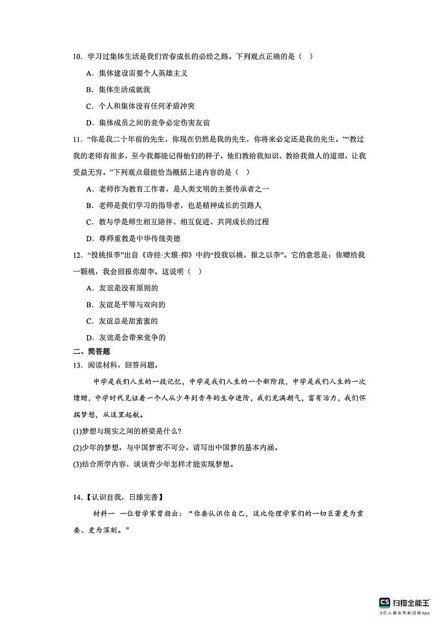 河北省武安市伯延镇中学、冶陶镇中学2025-2026学年七年级上学期10月期中联考道德与法治试题第3页