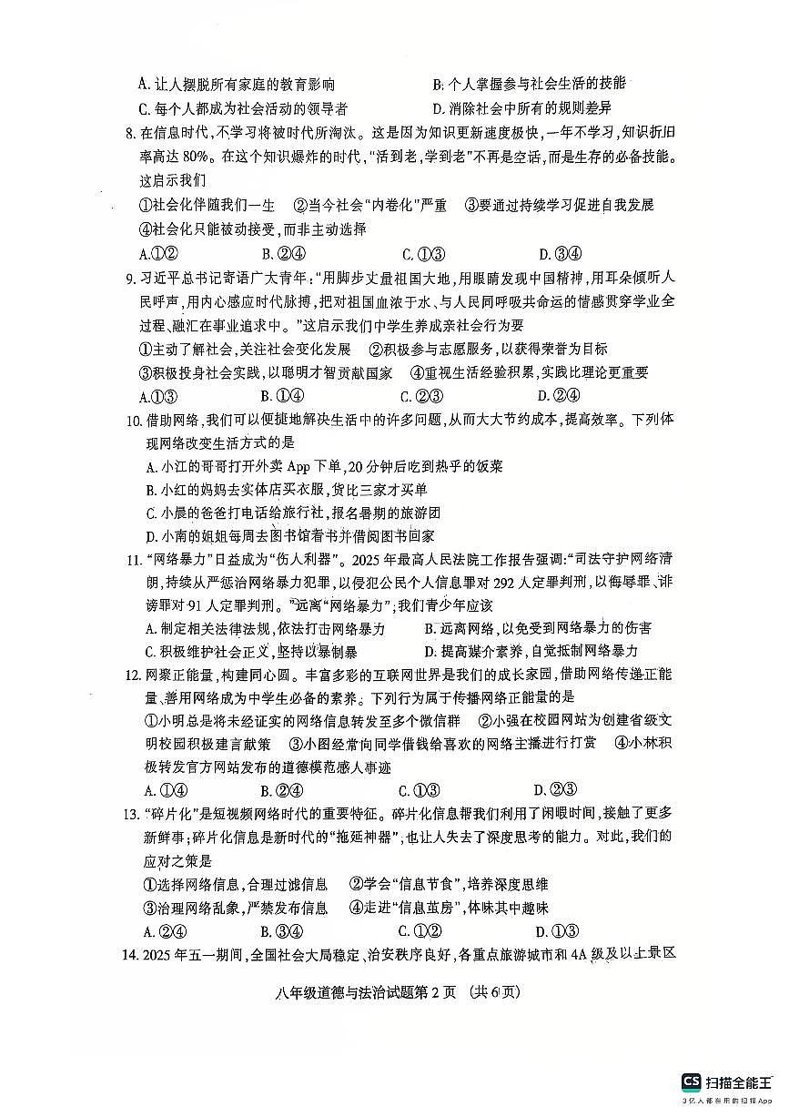 河北省张家口市高新技术产业开发区2025-2026学年八年级上学期11月期中道德与法治试题第2页