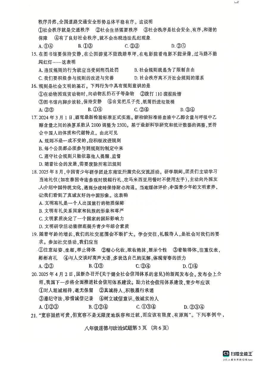 河北省张家口市高新技术产业开发区2025-2026学年八年级上学期11月期中道德与法治试题第3页