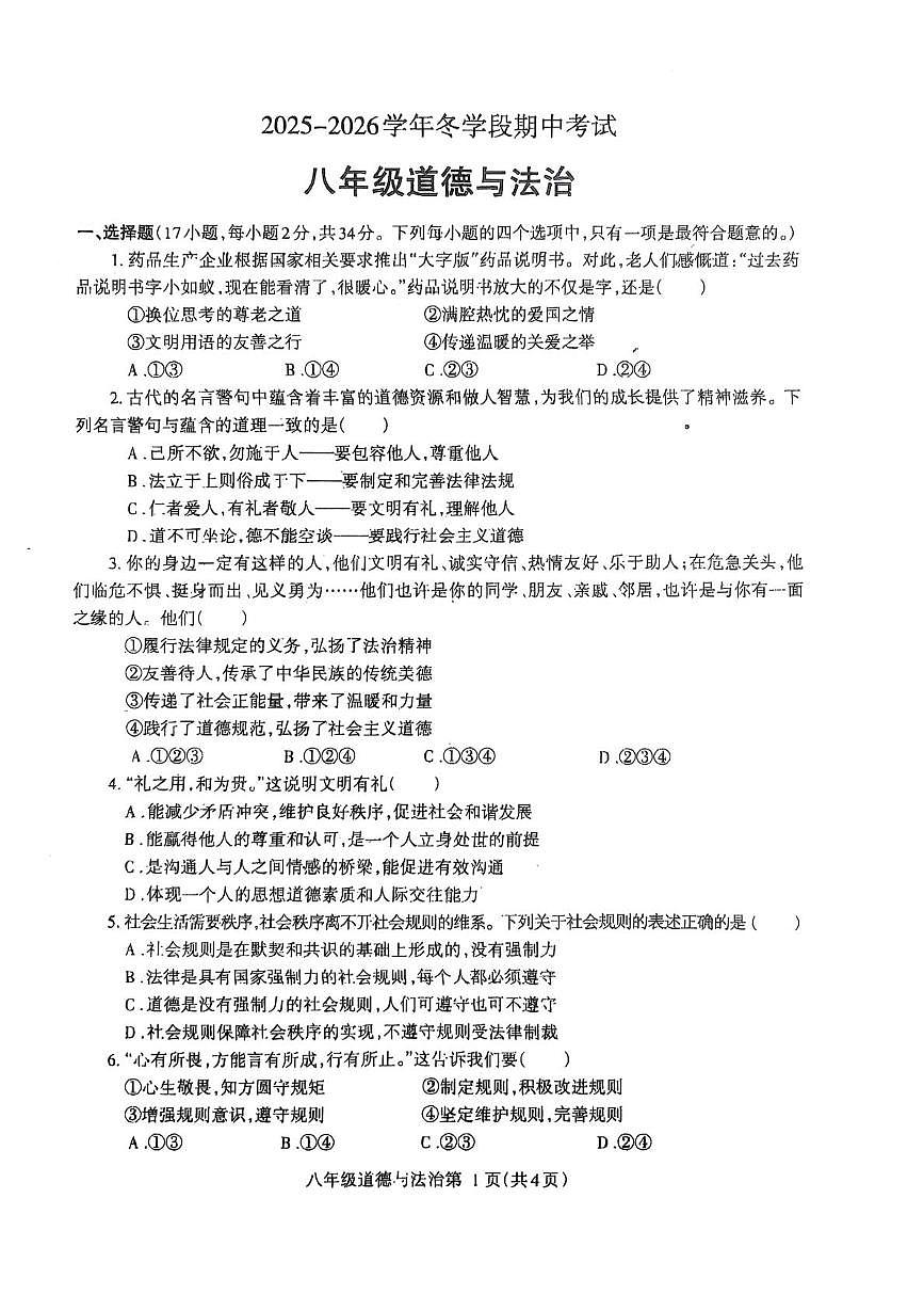 河南省济源市沁园中学等校2025-2026学年八年级上学期11月期中道德与法治试题第1页
