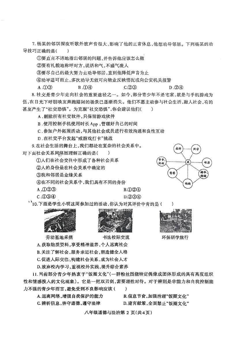河南省济源市沁园中学等校2025-2026学年八年级上学期11月期中道德与法治试题第2页