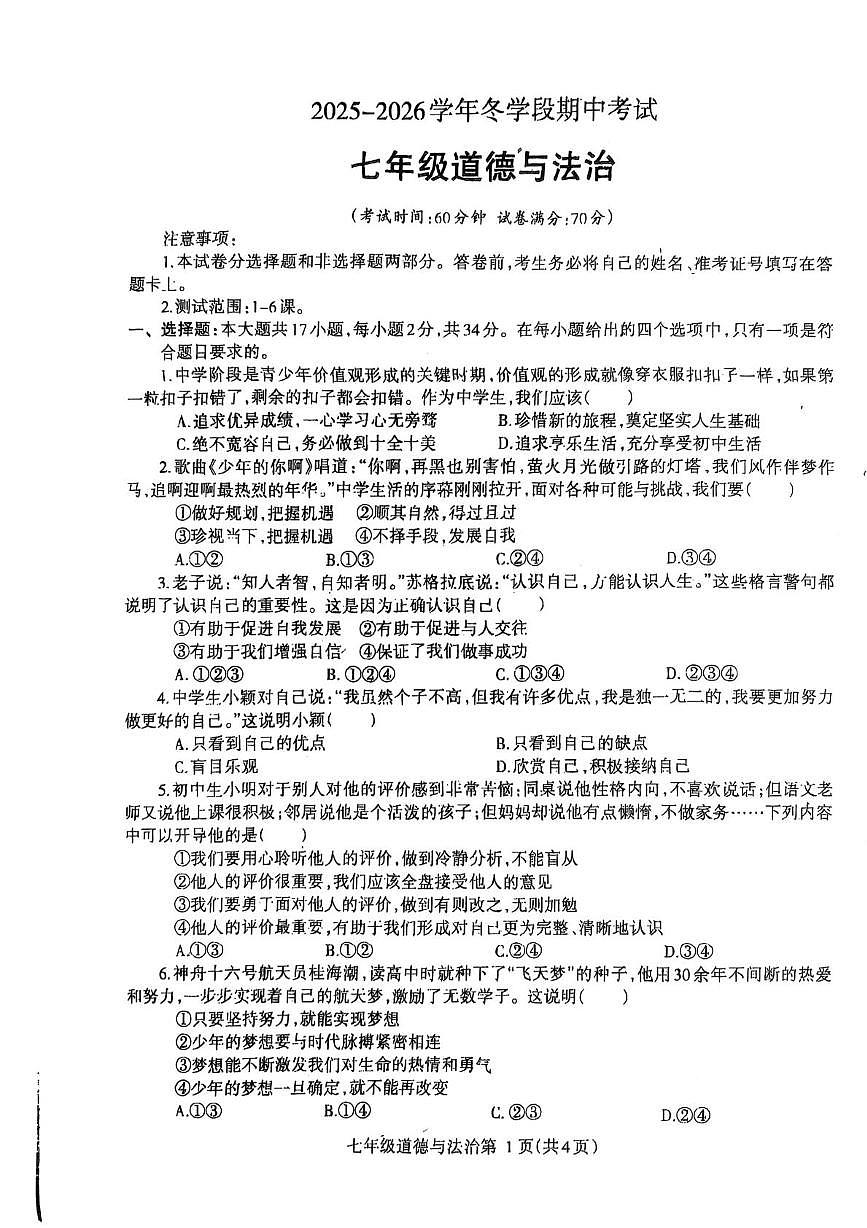 河南省省直辖县级行政单位济源市沁园中学等校2025-2026学年七年级上学期11月期中道德与法治试题第1页