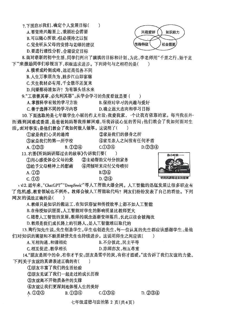 河南省省直辖县级行政单位济源市沁园中学等校2025-2026学年七年级上学期11月期中道德与法治试题第2页