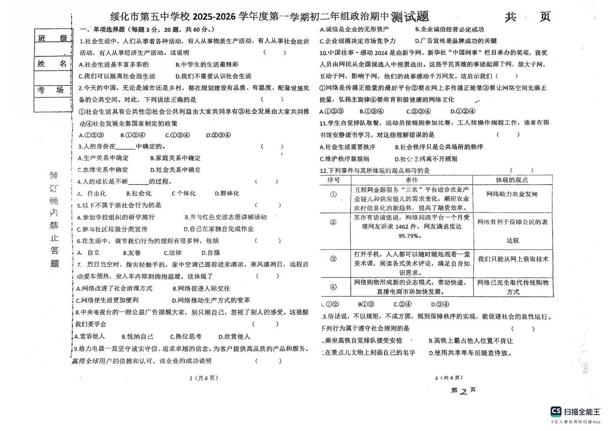 黑龙江省绥化市第五中学校 2025-2026学年七年级上学期10月期中道德与法治试题第1页