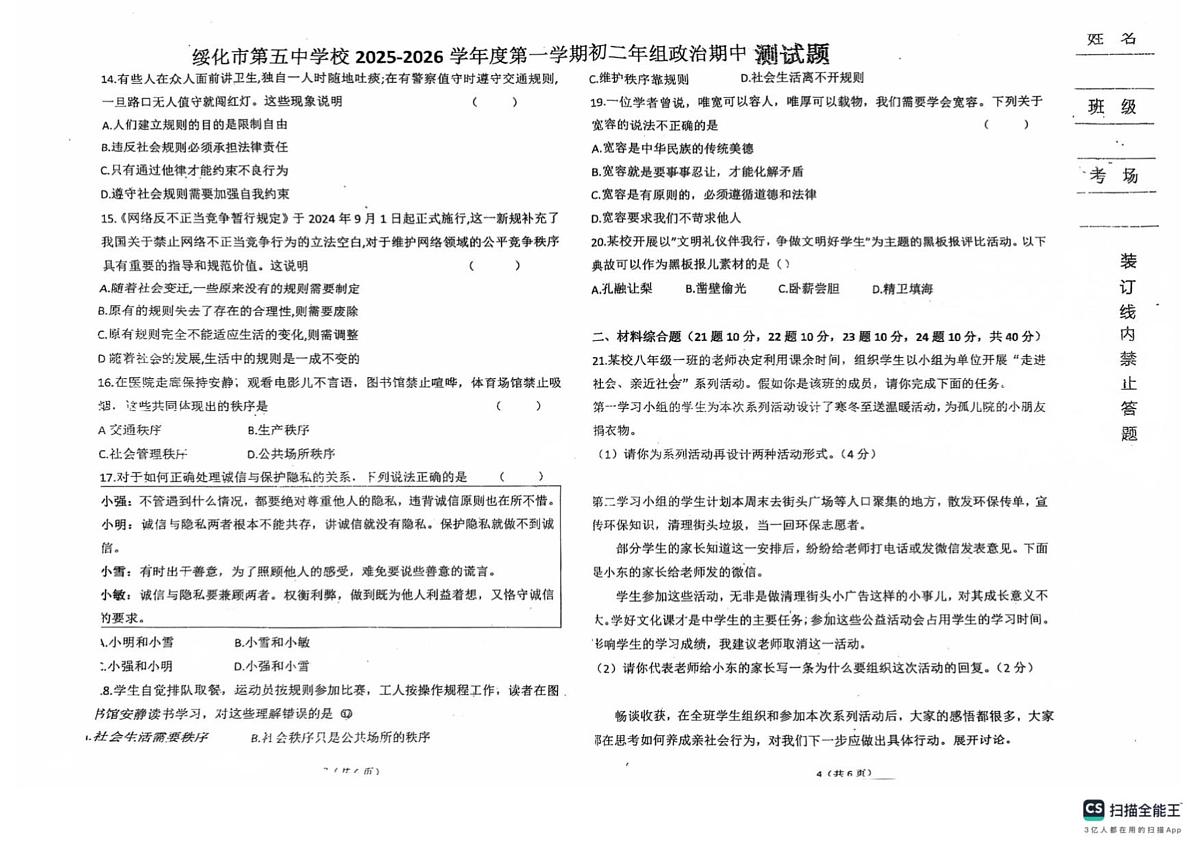 黑龙江省绥化市第五中学校 2025-2026学年七年级上学期10月期中道德与法治试题第2页