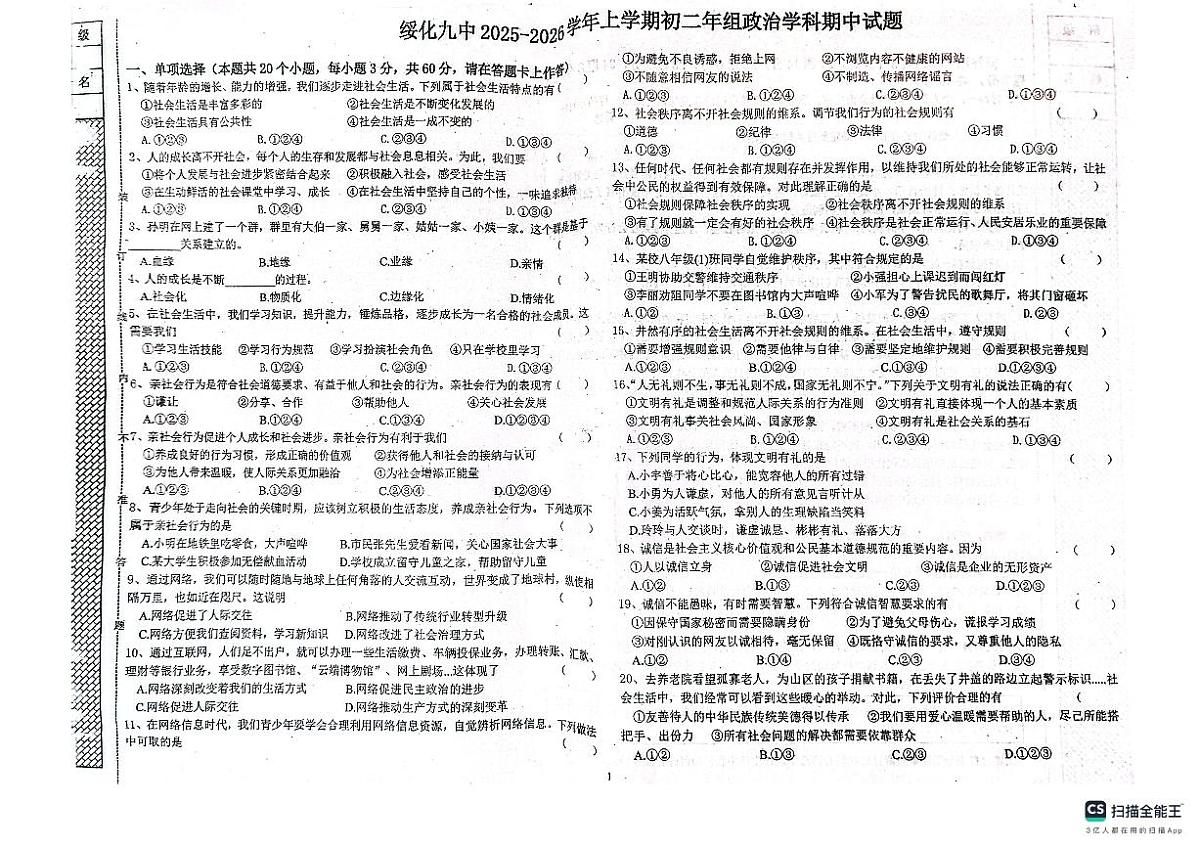 黑龙江省绥化市第九中学2025-2026学年七年级上学期11月期中道德与法治试题第1页