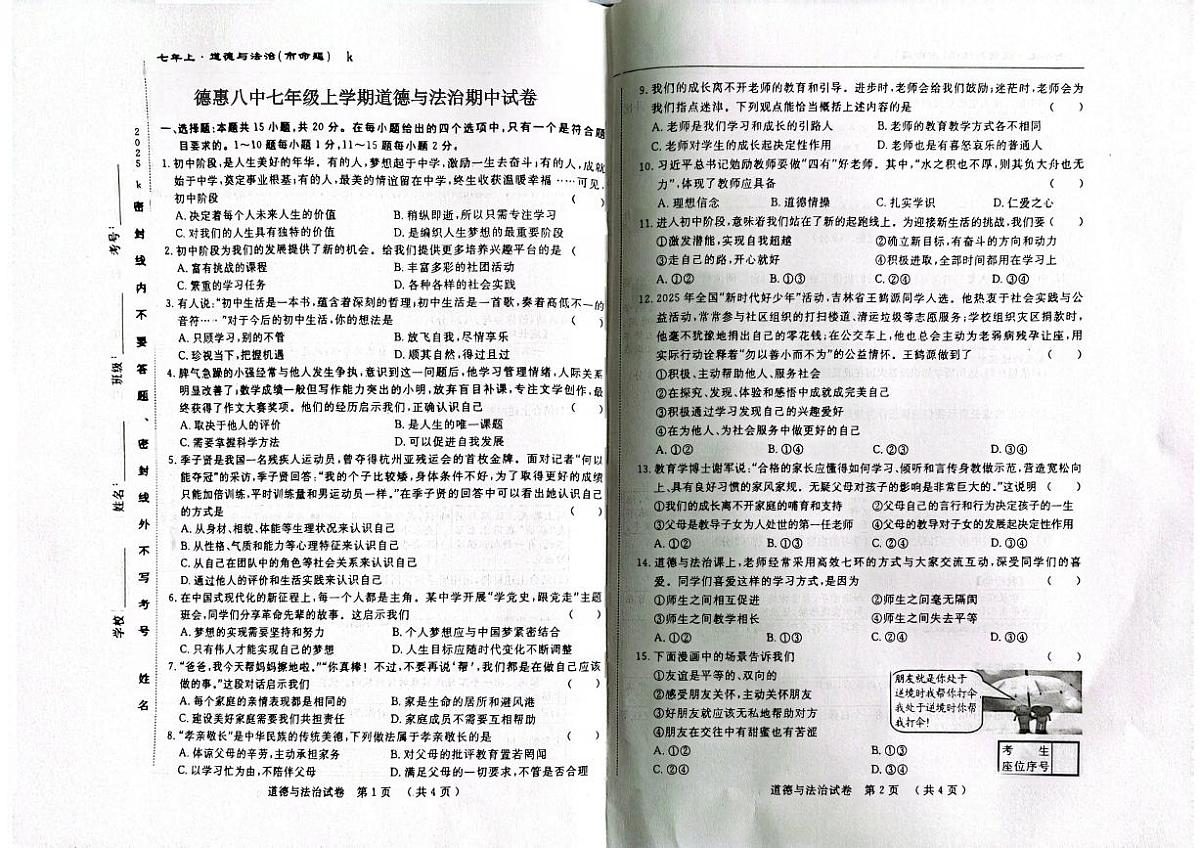 吉林省德惠市第八中学2025-2026学年七年级上学期11月期中道德与法治试题第1页