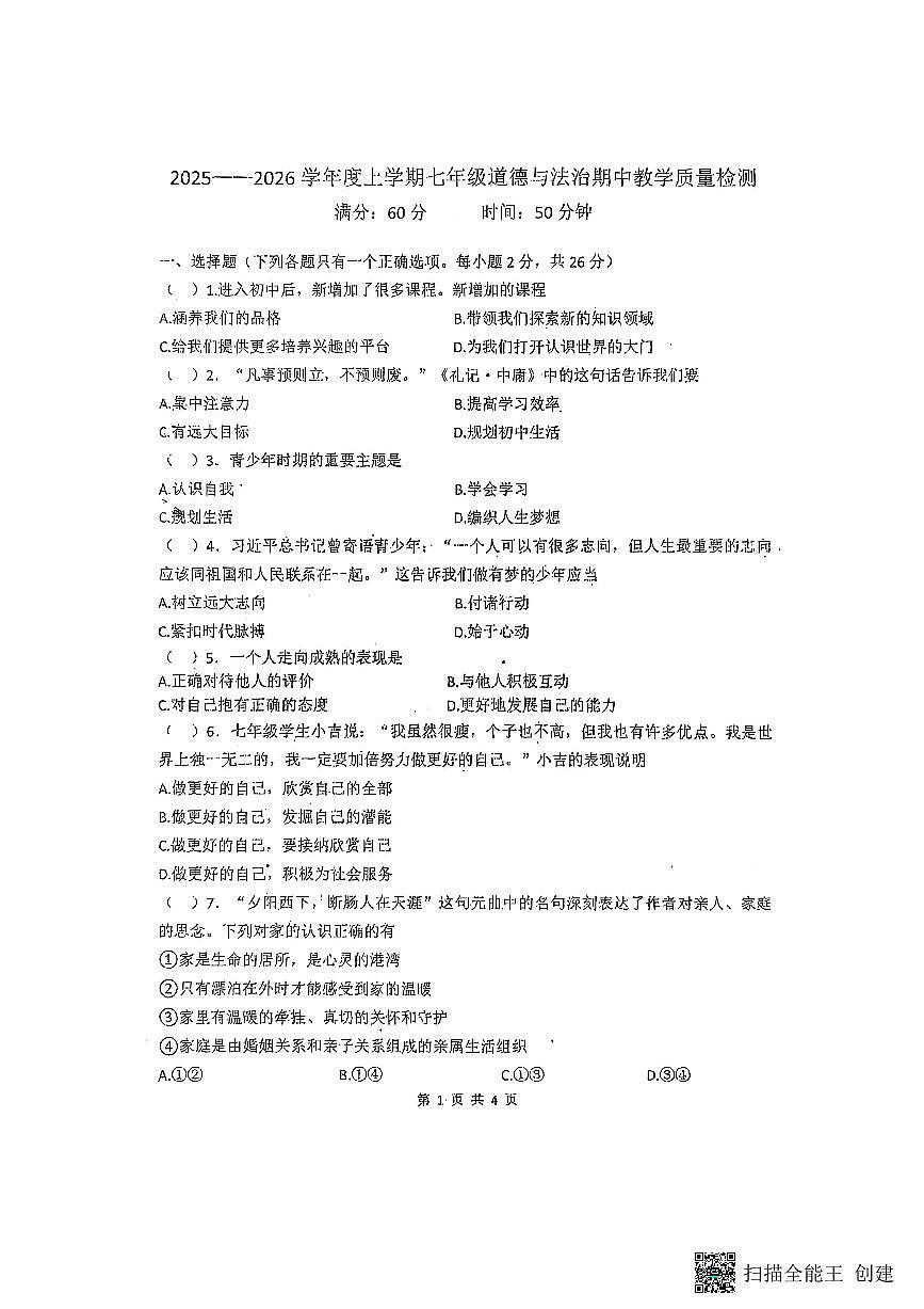 吉林省吉林市船营区桃源路中学2025-2026学年七年级上学期11月期中道德与法治试题第1页