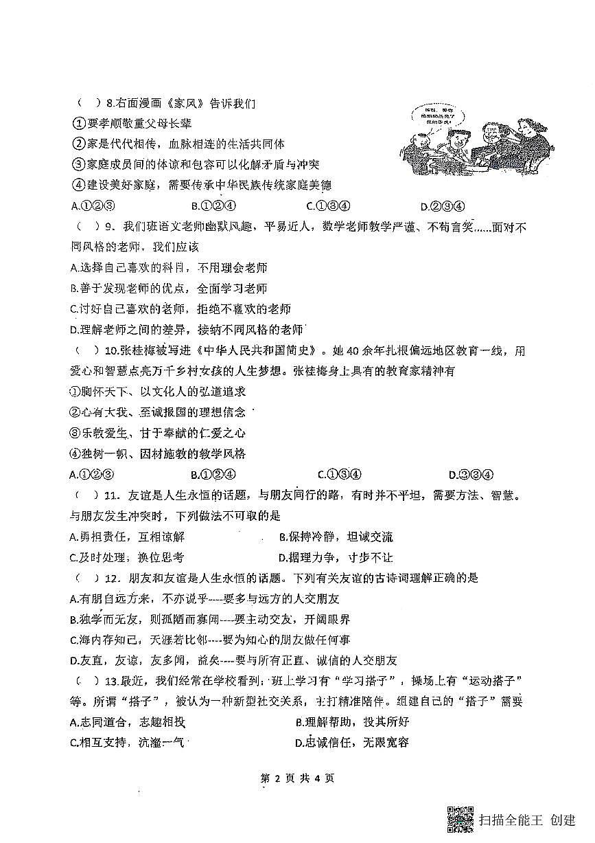 吉林省吉林市船营区桃源路中学2025-2026学年七年级上学期11月期中道德与法治试题第2页