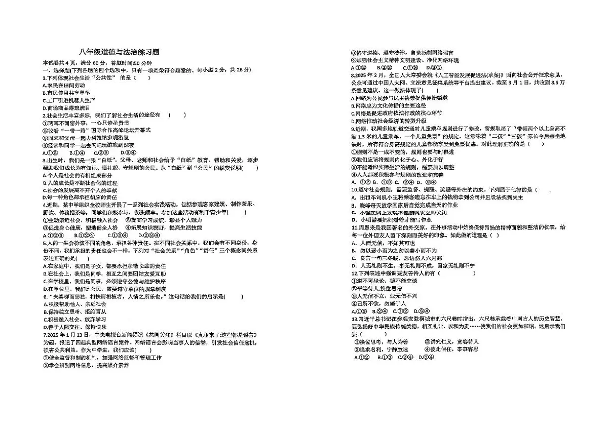 吉林省吉林市第二十九中学校2025-2026学年八年级上学期期中考试道德与法治试卷第1页