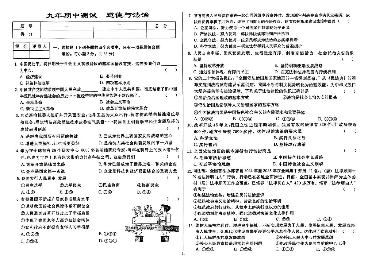 吉林省延边朝鲜族自治州四校2025-2026学年九年级上学期期中测试道德与法治试卷第1页