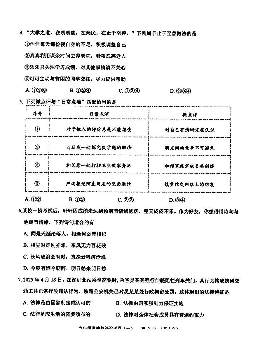 辽宁省抚顺市望花区2025-2026学年九年级上学期期中道德与法治试题+第2页