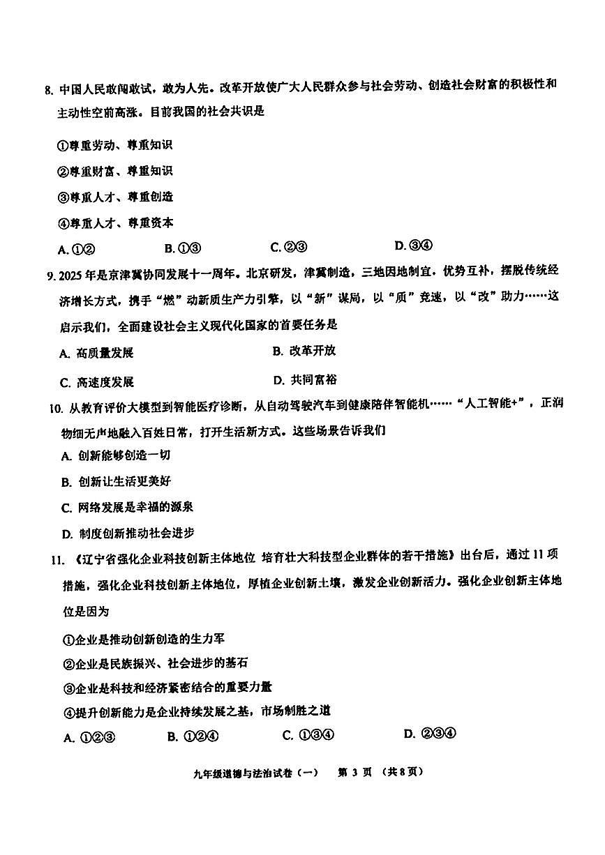 辽宁省抚顺市望花区2025-2026学年九年级上学期期中道德与法治试题+第3页