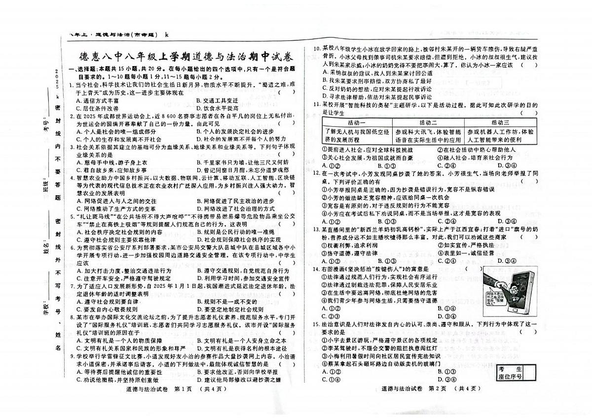 吉林省长春市德惠市第八中学2025-2026学年八年级上学期11月期中道德与法治试题第1页